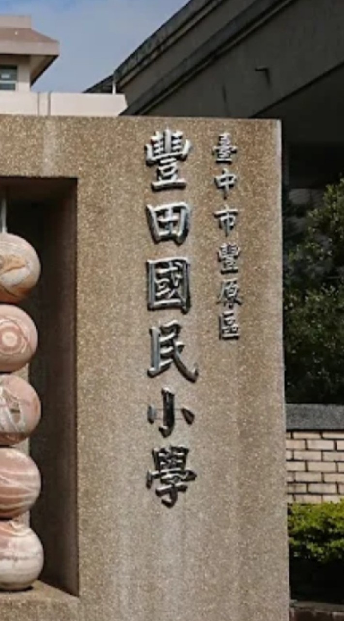 台中市豐田國小討論群