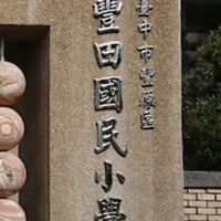 台中市豐田國小討論群