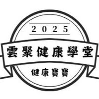 雲聚健康學堂