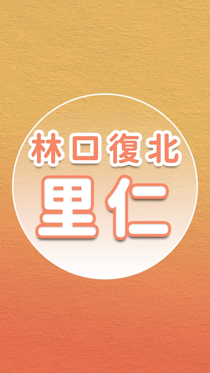 【里仁】林口復北