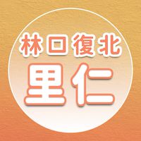 【里仁】林口復北