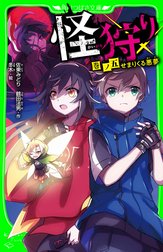 怪狩り