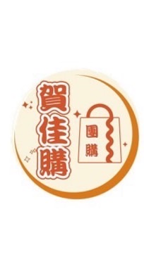 🔱賀佳購～物趣🚀🛒🛍️&取貨團購點