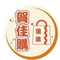 🔱賀佳購～物趣🚀🛒🛍️&取貨團購點