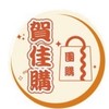 🔱賀佳購～物趣🚀🛒🛍️&取貨團購點