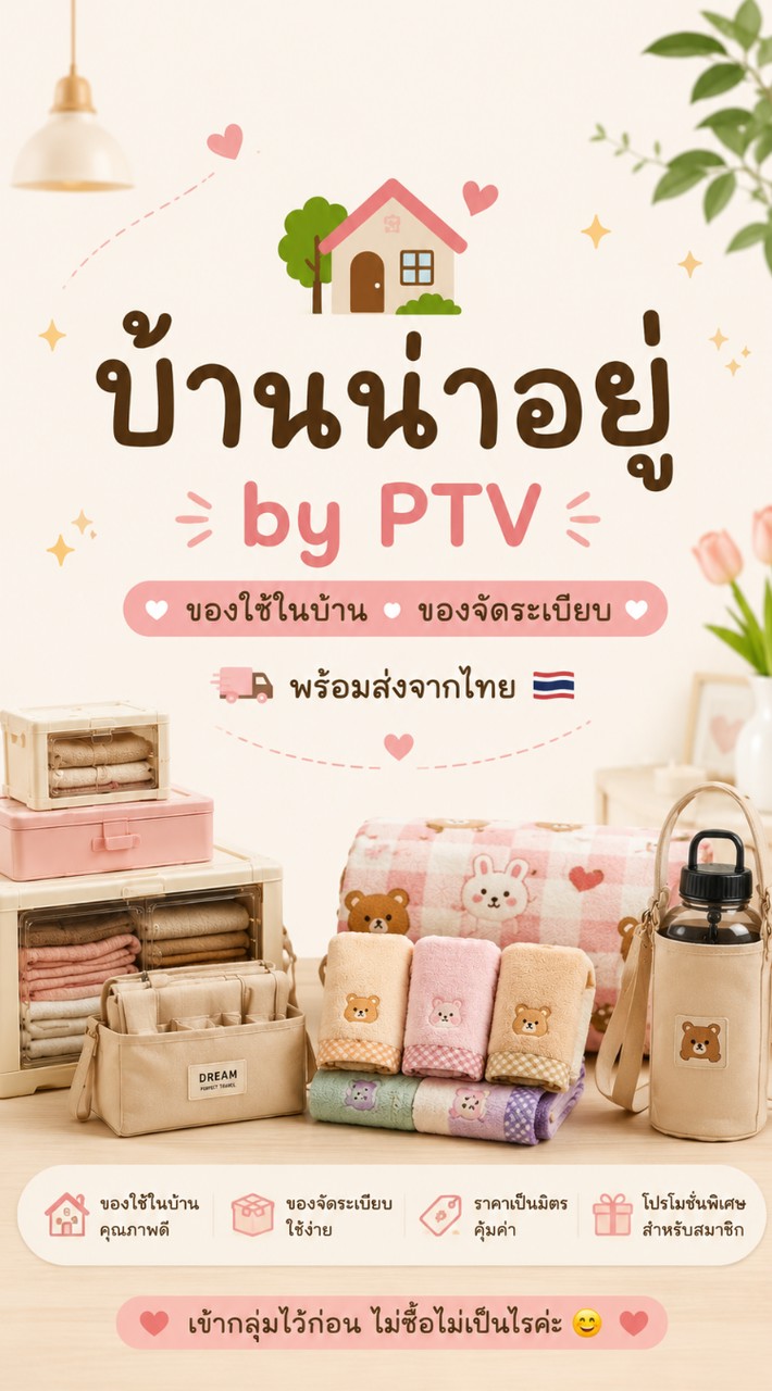 🏡 บ้านน่าอยู่ by PTV