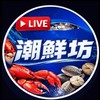 潮鮮坊水產🎬緣來有元