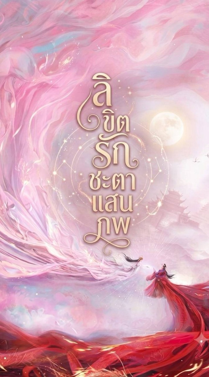 ᚗ⠀͜ลิขิตรัก✿𓈒ׅชะตาแสนภพ ᱸ   โรลจีนโบราณ᠈