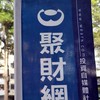 聚財網 股票期貨好文分享