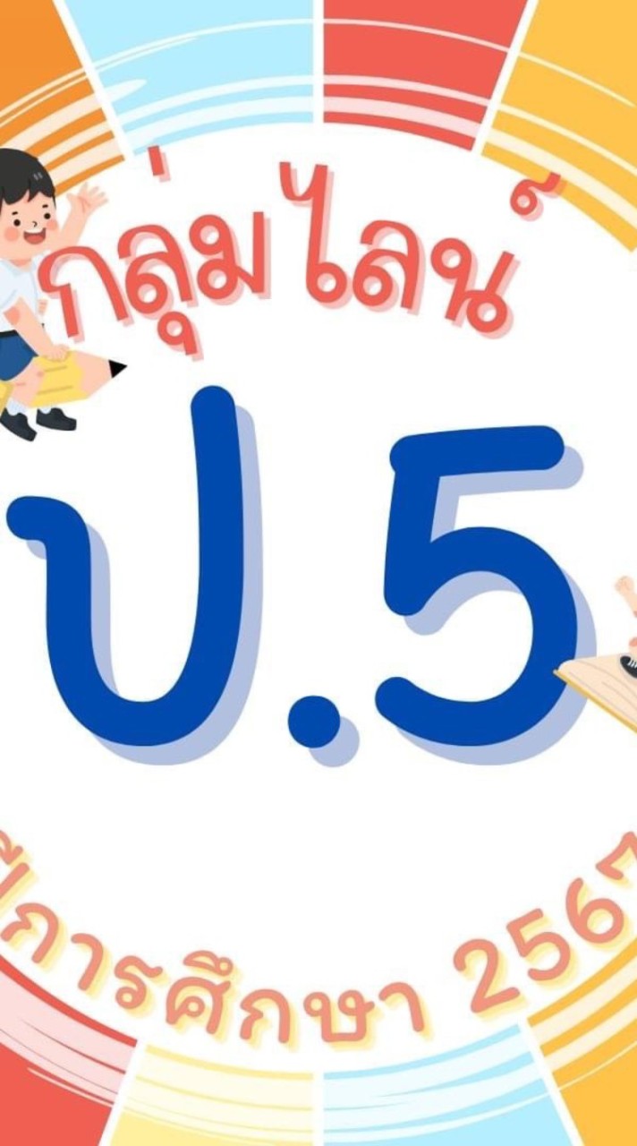 ประถมศึกษาปีที่ 5 ปีการศึกษา2567