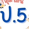 ประถมศึกษาปีที่ 5 ปีการศึกษา2567