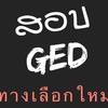 ข้อมูลการสอบ GED