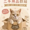 貓咪食衣用品二手群