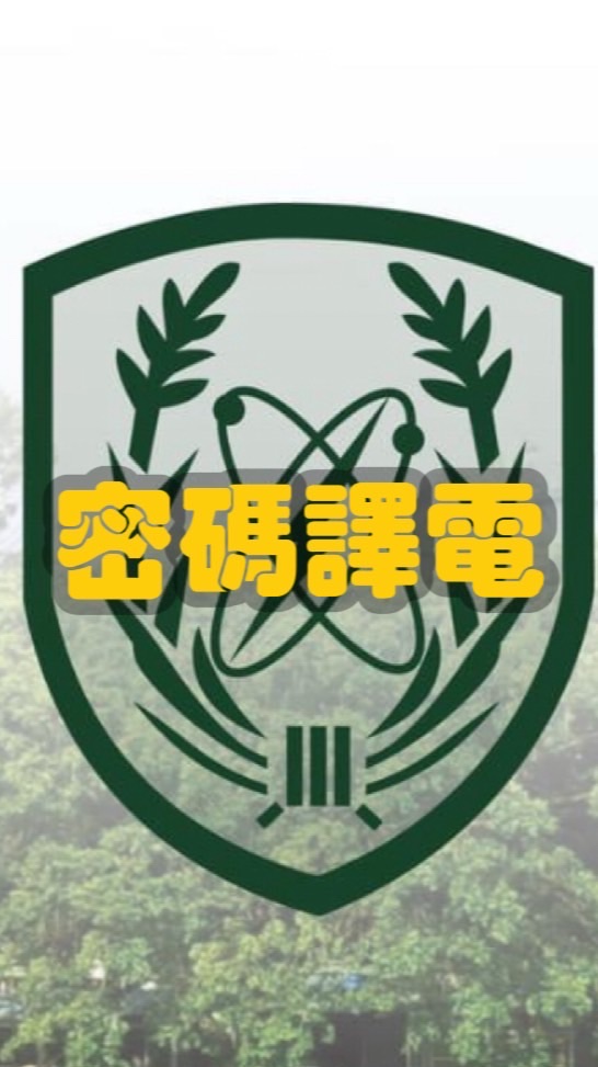 密碼譯電專長班114-2