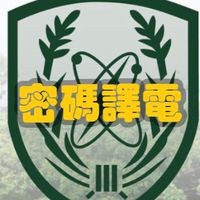 密碼譯電專長班114-2