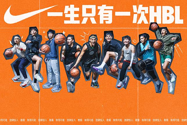 一生只有一次HBL 圖/NIKE 共