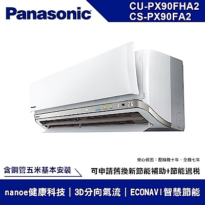 [無卡分期12期]國際牌13-15坪變頻冷暖CU-PX90FHA2/CS-PX90FA2