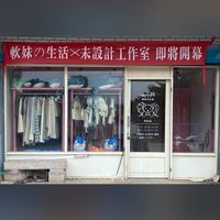 軟妹的生活
