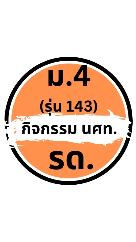 กลุ่มผปค.สำหรับ รด.และพัฒนาศักยภาพ นร.ม4(ุรุ่น143)