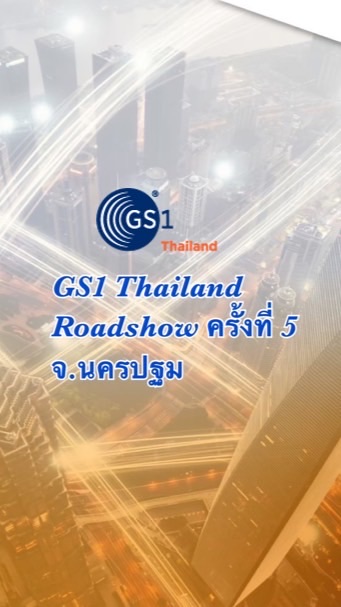 GS1 Thailand Roadshow ครั้งที่ 5 จ.นครปฐม