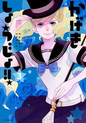 かげきしょうじょ かげきしょうじょ 3巻 斉木久美子 Line マンガ