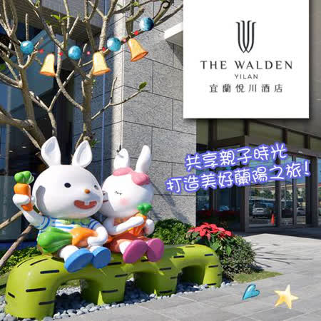 ●贈親子館DIY 2份+免費參加「尋寶趣」 ●平日可視現場房況免費升等親子彩繪房 ●近幾米公園、東門夜市、甲子蘭酒文物館…