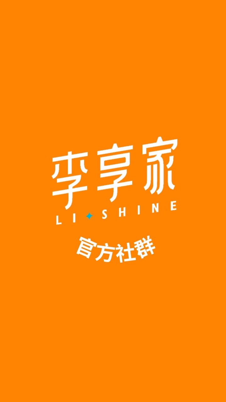 李享家官方社群