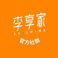 李享家官方社群