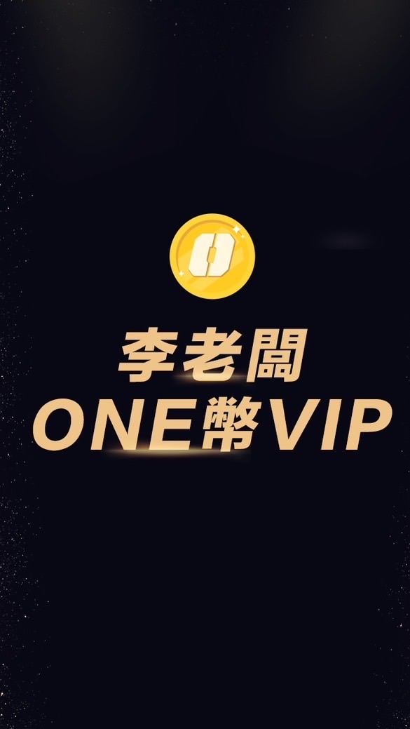 李老闆One幣💛VIP💰