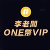 李老闆One幣💛VIP💰