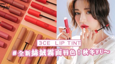 韓迷妹子必入手！3CE VELVET LIP TINT 全新絲絨霧面唇色誘惑～秋冬FU GET！