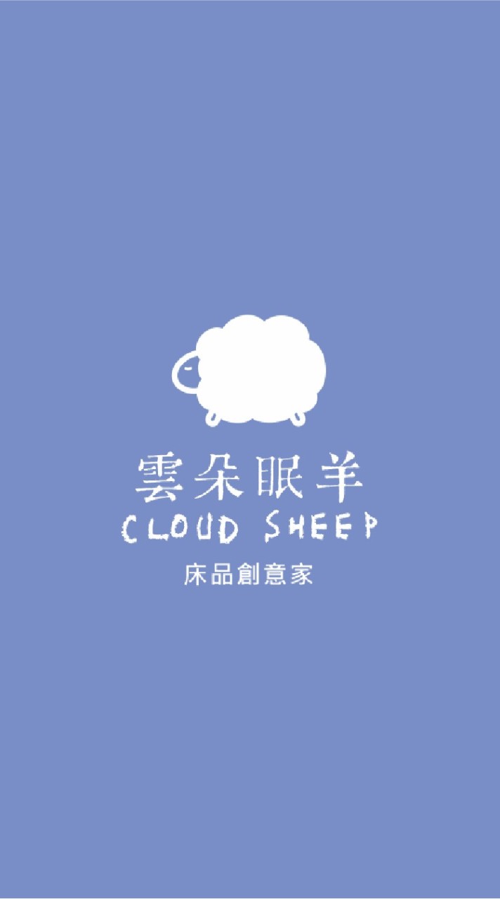 雲朵眠羊 • 床品創意家