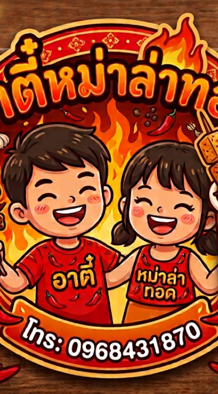 อาตี๋ หม่าล่าทอด(ฉลองกรุง53)