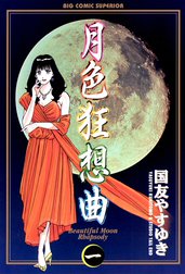 月色狂想曲