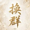 出水芙蓉