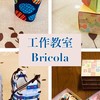 工作教室Bricola