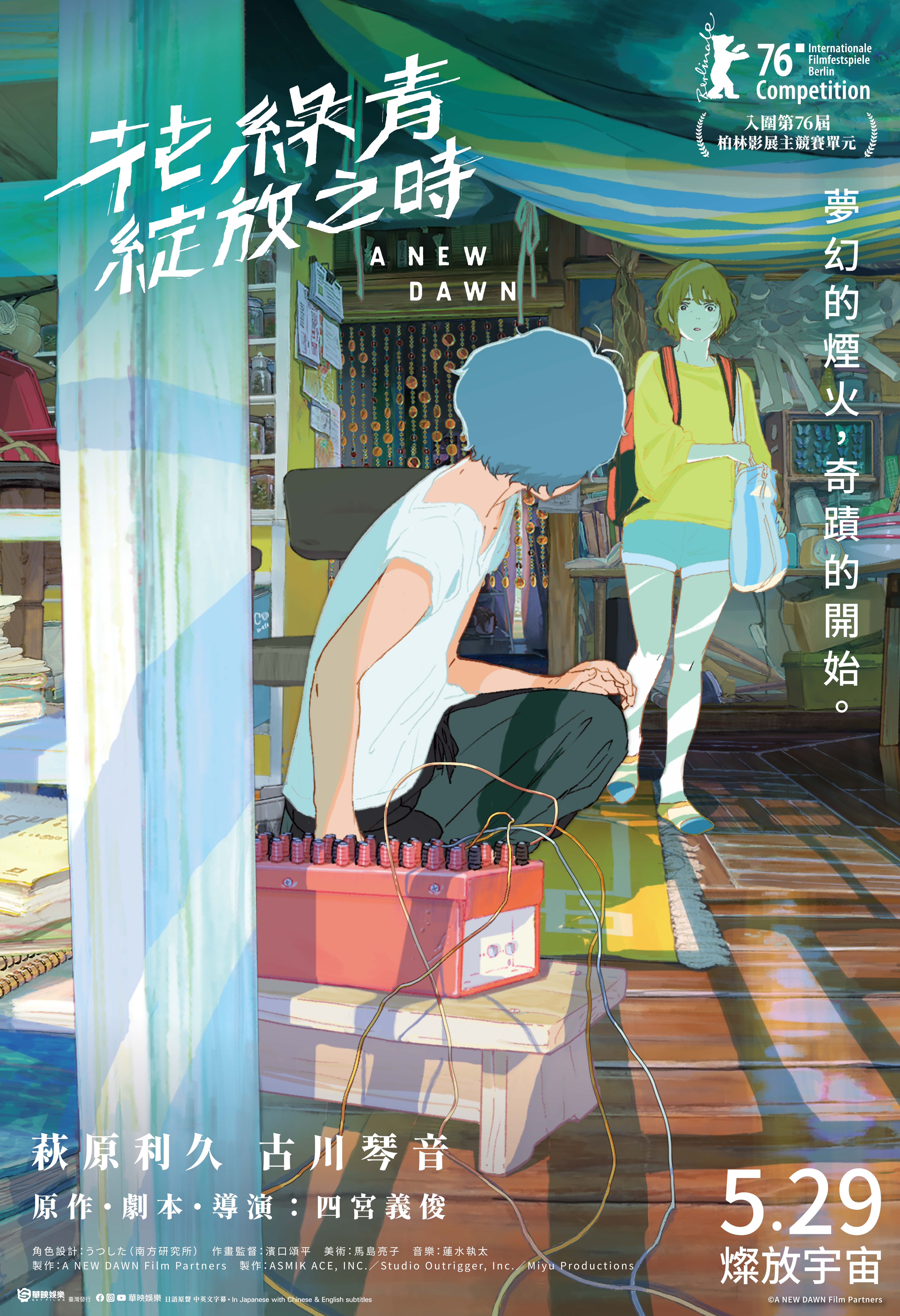 花綠青綻放之時 A New Dawn