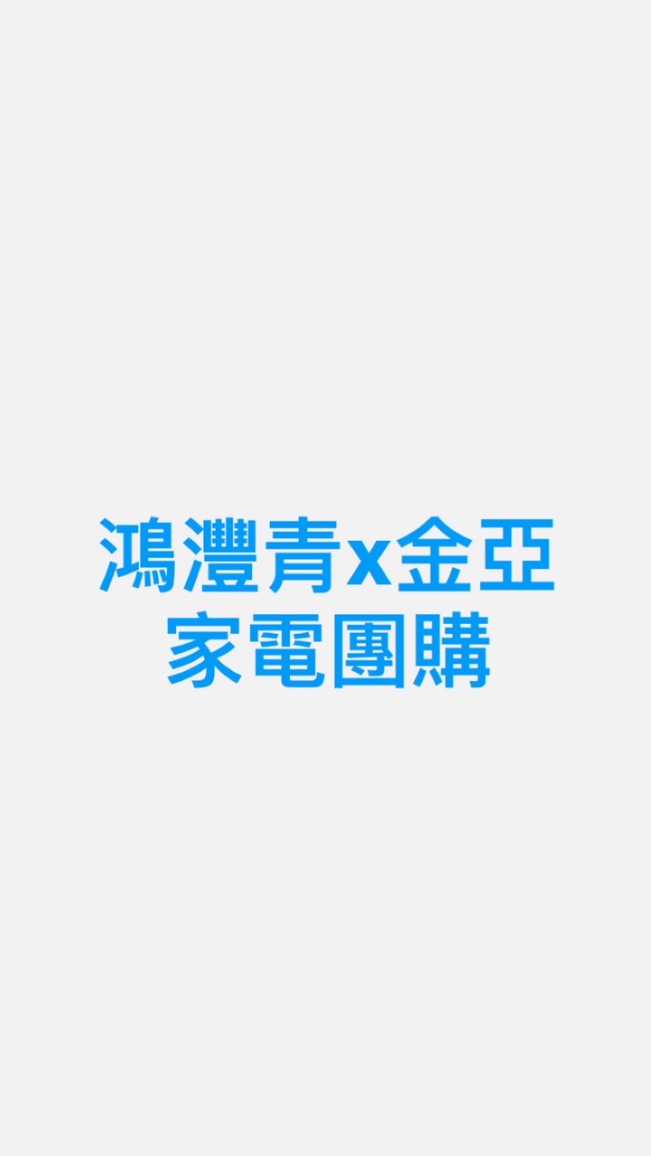 鴻灃青x金亞家電團購