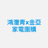 鴻灃青x金亞家電團購