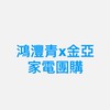 鴻灃青x金亞家電團購