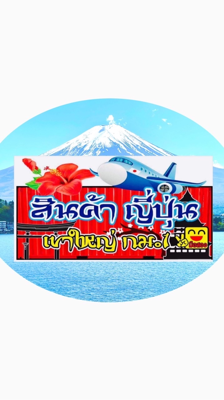 ร้านสินค้าญี่ปุ่นเขาใหญ่ กม.1