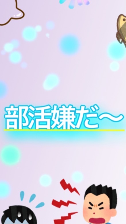 部活が嫌な人が集う場所