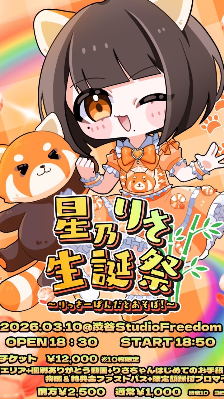 3/10 星乃りさ生誕招待