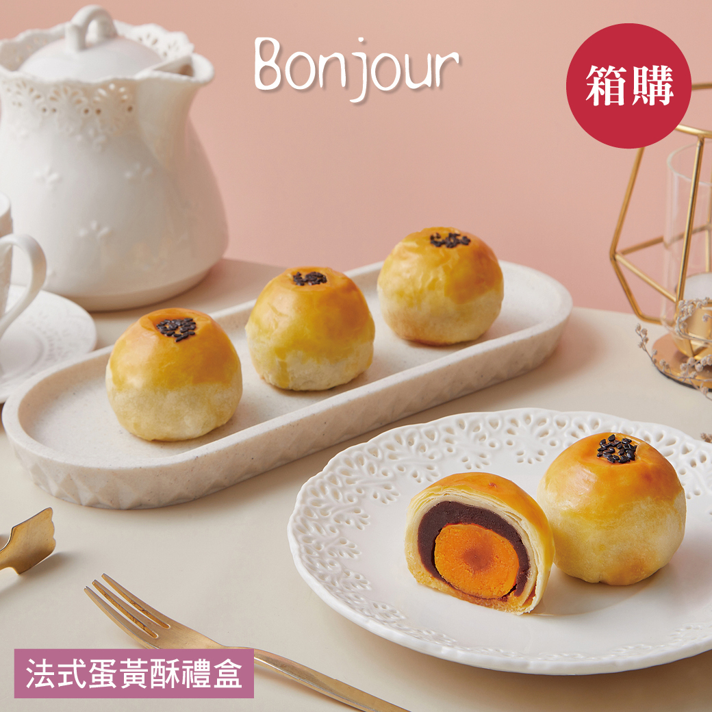 【朋廚】法式蛋黃酥禮盒6入(附提袋) X20盒(一箱)(中秋/月餅/送禮)