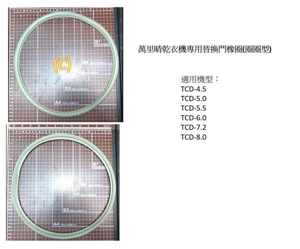 台熱牌乾衣機/烘乾機✿門墊圈/膠圈✿(C) 7公斤用 可依據舊墊圈外觀來選購所需商品