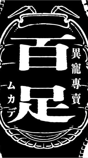 百足坊