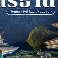 เมืองอุดรน่าอยู่ น่าเที่ยว