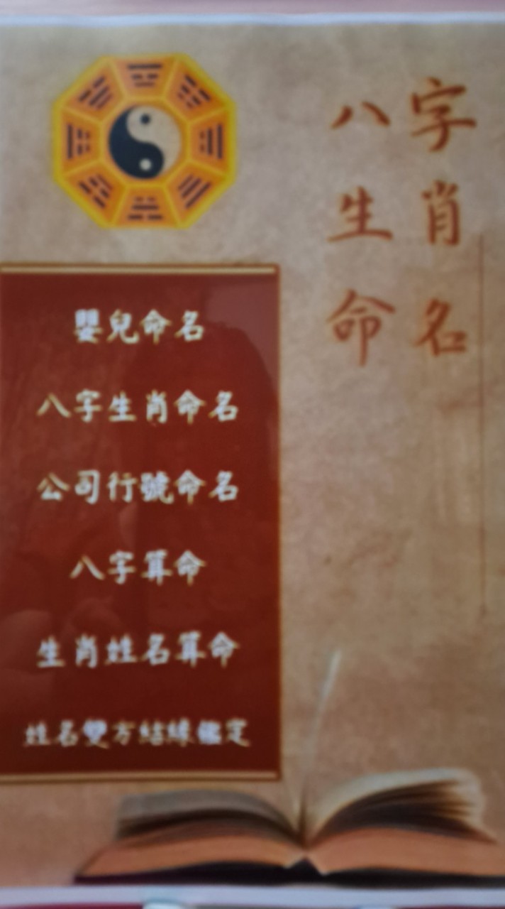 八字生肖姓名學