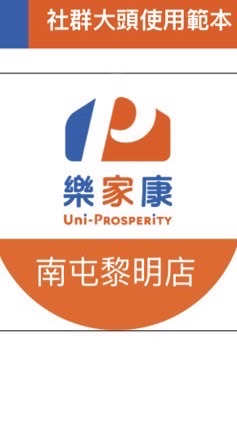 樂家康超市 南屯黎明店 好康報報