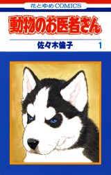 動物のお医者さん 動物のお医者さん 1巻 佐々木倫子 Line マンガ